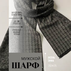 Шарф для мужчин и женщин,180х31 см, черно-белый Турция