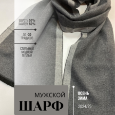 Шарф для мужчин и женщин,180х31 см, серый Турция