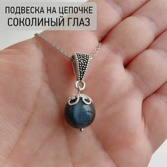 Подвеска кулон на шею женская с натуральным камнем Соколиный глаз синий/ оберег Защита Нет бренда