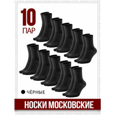Носки TECNICOTEX Московские, комплект, 10 пар, размер 31, черный