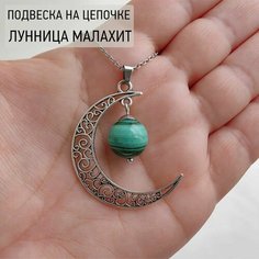 Подвеска женская на шею лунница с натуральным камнем Малахит / оберег Нет бренда