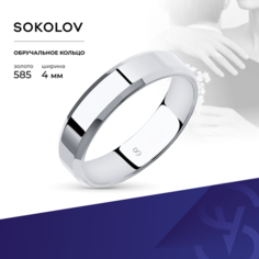 Кольцо обручальное SOKOLOV, белое золото, 585 проба, размер 15.5
