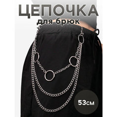 Цепочка на джинсы для женщин, размер 53 Shaks
