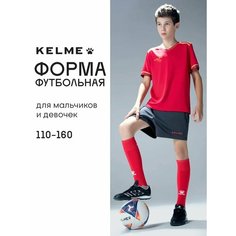 Форма спортивная Kelme футбольная форма Football Suit футбольная форма для мальчиков, размер 150, красный/темно-серый