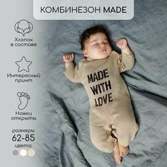 Комбинезон Amarobaby Pure Love Made, открытая стопа, размер 68, beige
