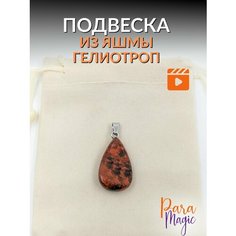 Подвеска ParaMagic, яшма, красный/черный