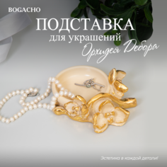 Подставка для украшений BOGACHO, 11.6х5.5х13 см, , кремовый