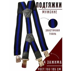 Подтяжки для мужчин, размер 155-185, черно-синий нет