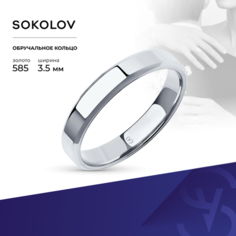 Кольцо обручальное SOKOLOV, белое золото, 585 проба, размер 18