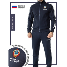 Костюм спортивный РУСИЧ спорт Костюм спортивный Русич спорт мужской с надписью СССР, летний трикотаж на молнии, темно-синий, размер 48/176, темно-синий