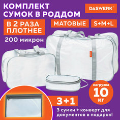 Сумка DASWERK, 3 шт, фактура матовая, белый