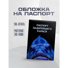Обложка для паспорта STICKERBOSS