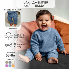 Свитер Amarobaby Pure Love Buddy, размер 74, blue