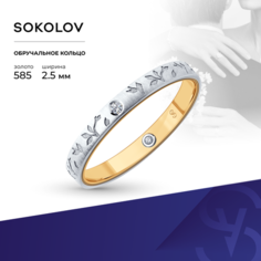 Кольцо обручальное SOKOLOV, комбинированное золото, 585 проба, бриллиант, размер 15, бесцветный