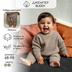 Свитер Amarobaby Pure Love Buddy, размер 92, коричневый