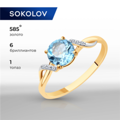 Кольцо SOKOLOV, красное золото, 585 проба, топаз, бриллиант, размер 18.5, sky