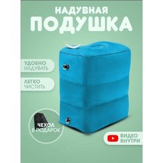 Подушка для ног , 1 шт., размер M, бирюзовый Travel Shop