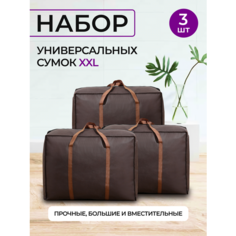 Сумка-баул , 3 шт., 100 л, 55х55х78 см, коричневый Panda Baul