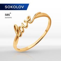 Кольцо SOKOLOV, красное золото, 585 проба, размер 16.5