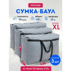 Сумка-баул , 3 шт., 100 л, 27х50х75 см, серый Panda Baul
