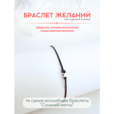 Браслет-нить Сочиняй мечты, 1 шт., размер 20 см, черный, серебристый