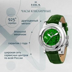 Наручные часы НИКА CELEBRITY, серебро, зелeный
