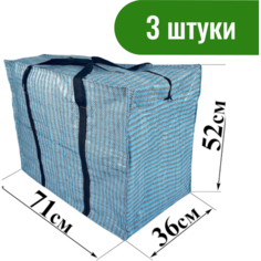 Сумка-баул , 3 шт., 70 л, 36х52х71 см, голубой Без бренда