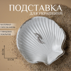 Подставка для украшений Ashes Deco, 15х2х15 см, , белый