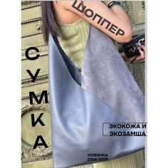 Сумка шоппер , фактура зернистая, серый Angel Bags