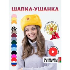 Шапка ушанка Шапка ушанка мужская, женская, утепленная, демисезон, зима для мужчин и женщин, размер 60, желтый Нет бренда