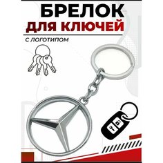 Брелок Mercedes-Benz, гладкая фактура, Mercedes, серебристый