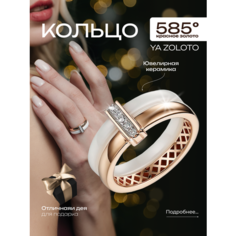 Кольцо YA ZOLOTO, красное золото, 585 проба, фианит, керамика, размер 16.5, ширина 6 мм, красный