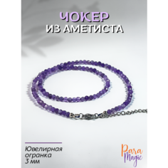 Чокер ParaMagic, аметист, длина 40 см, фиолетовый