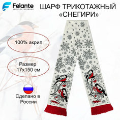 Шарф Felante для мужчин и женщин,150х17 см, универсальный, белый