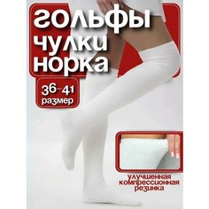 Гольфы, профилактический класс компресии, размер 36/38, белый Osko