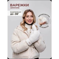 Варежки для девочек и женщин, размер 7-8, белый Нет бренда