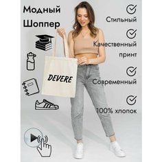 Сумка шоппер DEVERE, бежевый лайт