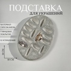 Подставка для украшений Ashes Deco, 10х1.5х14 см, , белый/черный