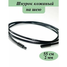 Шнур Elcano, длина 55 см, черный
