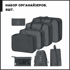 Органайзер для чемодана , 8 шт., черный Нет бренда