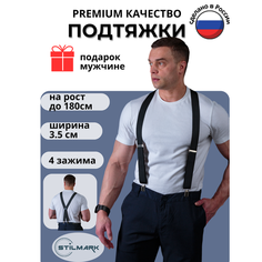 Подтяжки Stilmark для мужчин и женщин, черный