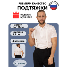 Подтяжки Stilmark для мужчин и женщин, белый