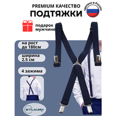 Подтяжки Stilmark для мужчин и женщин, синий