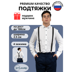 Подтяжки Stilmark для мужчин и женщин, черный