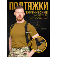 Подтяжки КМФ78 для мужчин, размер one size, черный