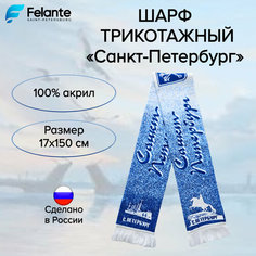 Шарф Felante для мужчин и женщин,150х17 см, голубой (117)