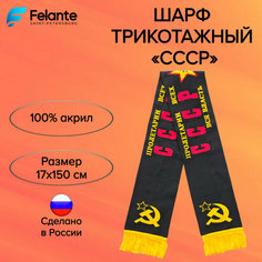 Шарф Felante для мужчин и женщин,150х17 см