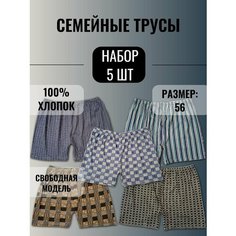 Трусы Семейные, размер 56, разноцветный Нет бренда