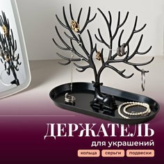 Подставка для украшений REVOLUT, 12.5х22х24.5 см, , черный