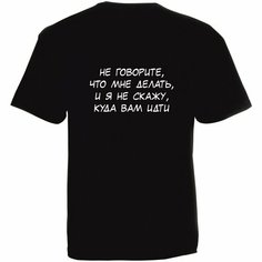 Футболка StarkCotton с надписью "Не говорите, что мне делать...", размер 50, белый, черный